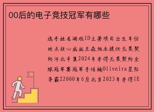 00后的电子竞技冠军有哪些