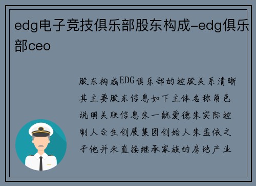 edg电子竞技俱乐部股东构成-edg俱乐部ceo