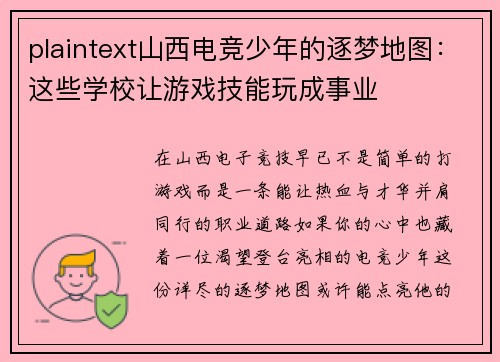plaintext山西电竞少年的逐梦地图：这些学校让游戏技能玩成事业