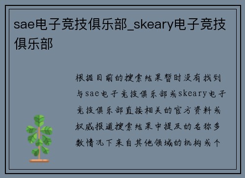 sae电子竞技俱乐部_skeary电子竞技俱乐部