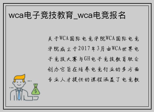 wca电子竞技教育_wca电竞报名