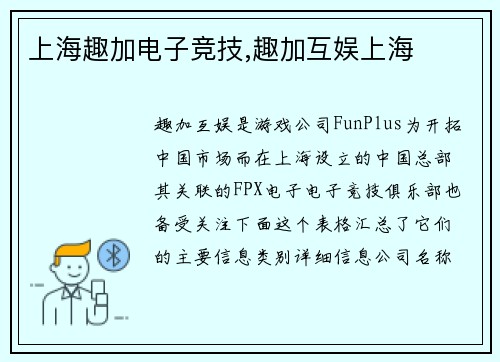 上海趣加电子竞技,趣加互娱上海