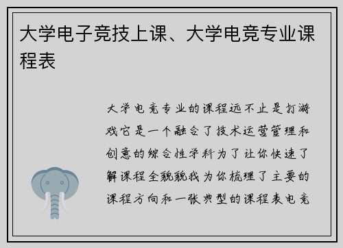 大学电子竞技上课、大学电竞专业课程表