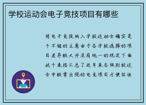 学校运动会电子竞技项目有哪些