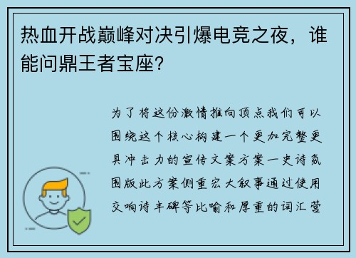 热血开战巅峰对决引爆电竞之夜，谁能问鼎王者宝座？