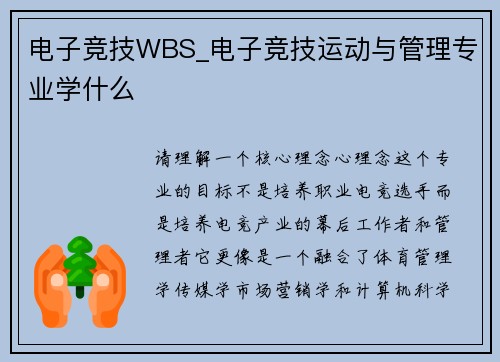 电子竞技WBS_电子竞技运动与管理专业学什么