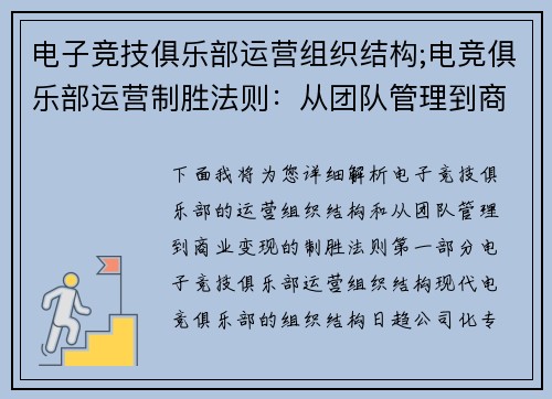 电子竞技俱乐部运营组织结构;电竞俱乐部运营制胜法则：从团队管理到商业变现