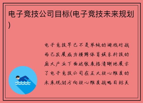 电子竞技公司目标(电子竞技未来规划)