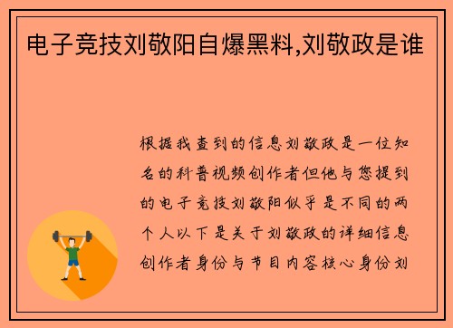 电子竞技刘敬阳自爆黑料,刘敬政是谁