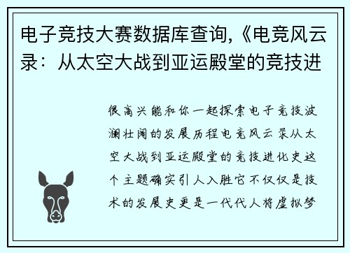 电子竞技大赛数据库查询,《电竞风云录：从太空大战到亚运殿堂的竞技进化史》