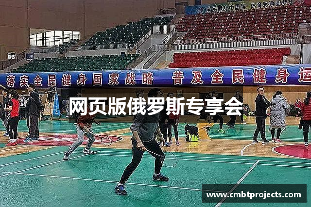 网页版俄罗斯专享会