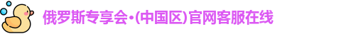 俄罗斯专享会